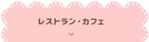 レストラン・カフェ：子供連れで入りやすい