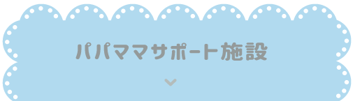 ママサポート施設：ママ向け施設情報